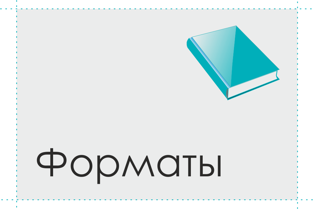 Форматы книг